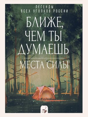 cover image of Ближе, чем ты думаешь